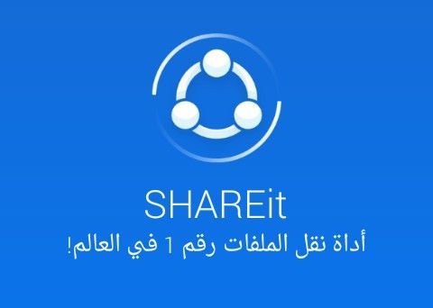 كيفية نقل الملفات من الكمبيوتر إلى الهاتف عن طريق Shareit