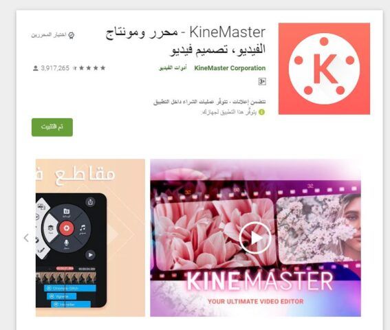 تطبيق المونتاج KineMaster