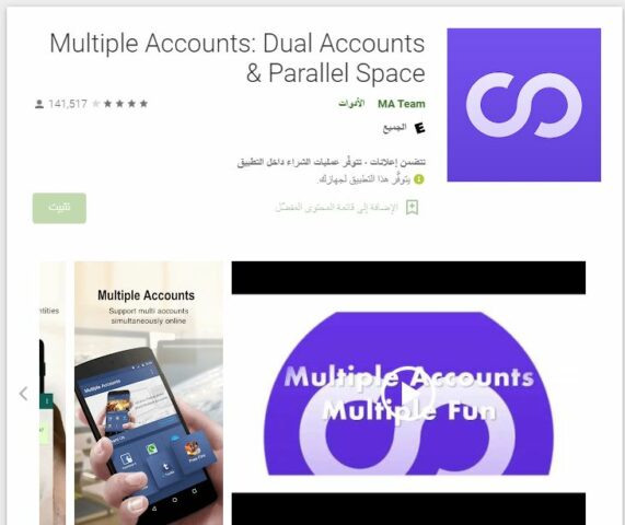 تطبيق MULTIPLE ACCOUNTS - افضل تطبيق نسخ التطبيقات