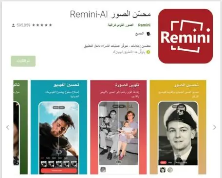 Remini - برنامج تحريك صور المتوفين للأندرويد