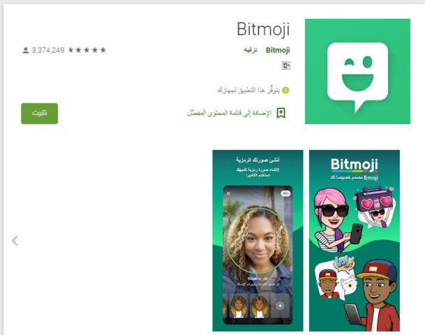 تطبيق Bitmoji - أفضل كيبورد سمايلات للأندرويد