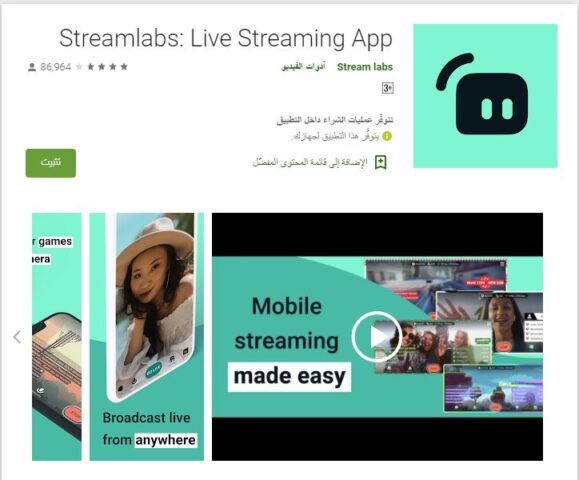 تطبيق Streamlabs - بث مباشر للألعاب