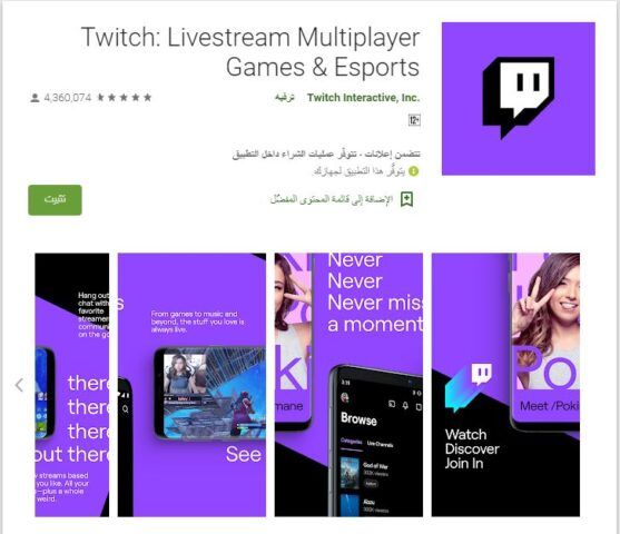 تطبيق Twitch - بث مباشر للألعاب