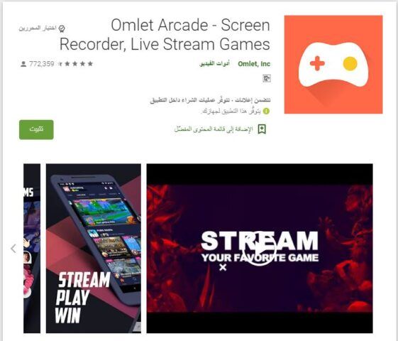 تطبيق Omlet Arcade - بث مباشر للألعاب