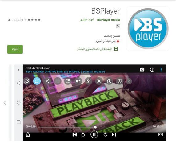 تطبيق BSPlayer - مشغل فيديو للأندرويد