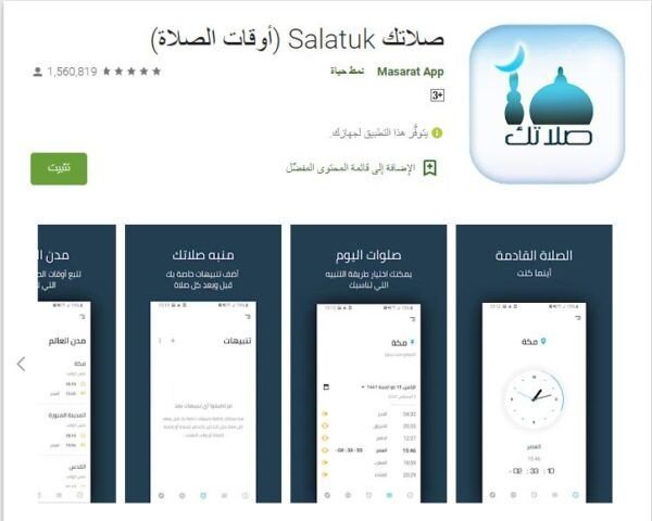 تطبيق صلاتك Salatuk - برنامج توقيت الصلاه بدون نت