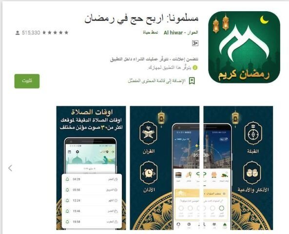 تطبيق مسلمونا - برنامج توقيت الصلاه بدون نت