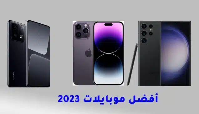 افضل موبايلات 2023