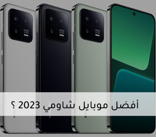 افضل موبايل شاومي 2023